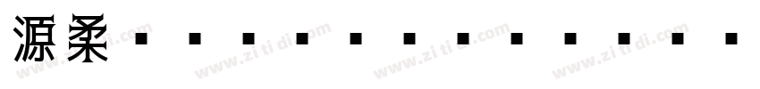 源柔ゴシックXP Light字体转换